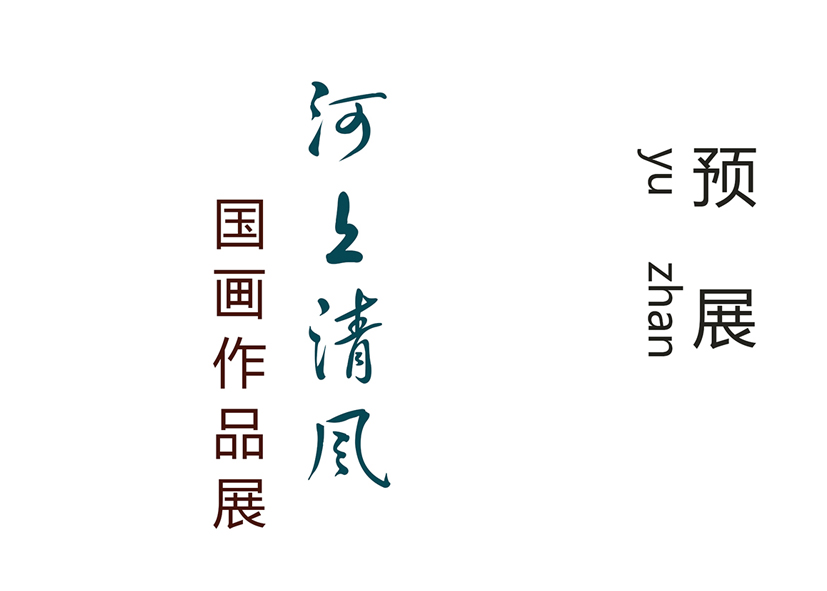 《河上清风》书画作品展